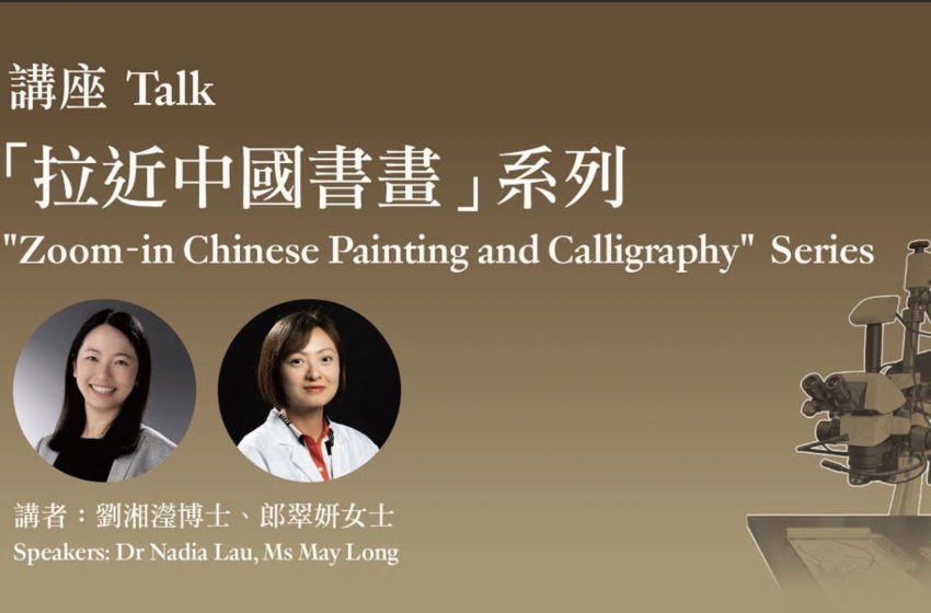  弘揚中華文化 「拉近中國書畫」講座系列